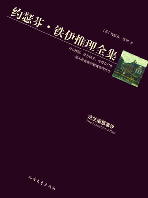 cover image of 法兰柴思事件（约瑟芬·铁伊推理全集）